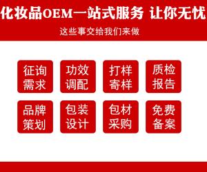 <strong>广州美妆OEM代工：您的首选定制合作伙伴</strong>